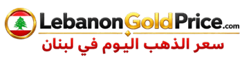 سعر الذهب اليوم في لبنان Logo