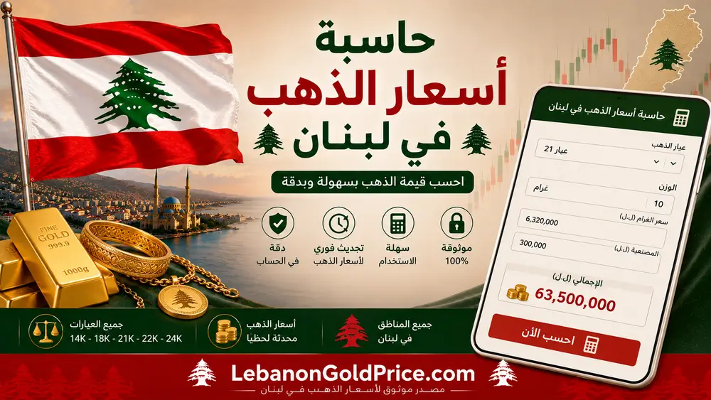 حاسبة أسعار الذهب