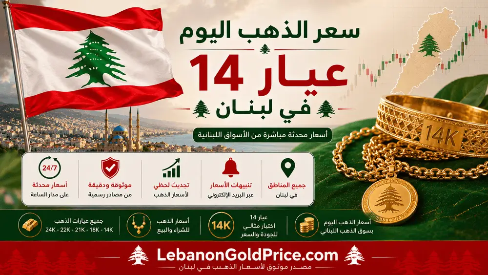 سعر الذهب اليوم عيار 14 في لبنان