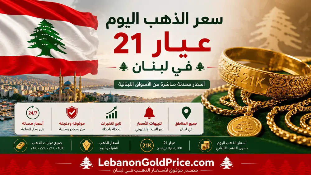 سعر الذهب اليوم عيار 21 في لبنان