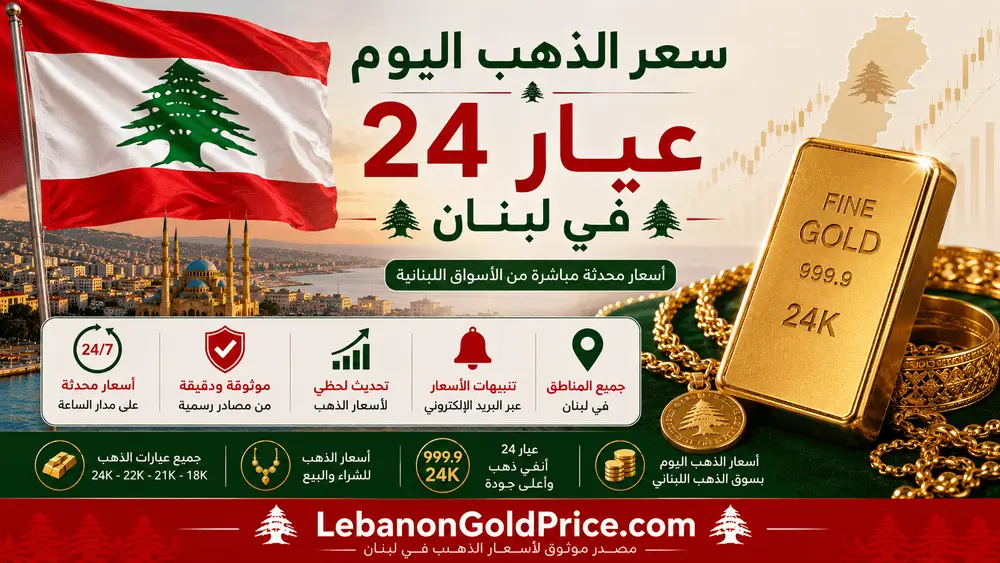 سعر الذهب اليوم عيار 24 في لبنان