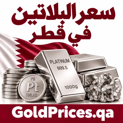 سعر البلاتين في قطر