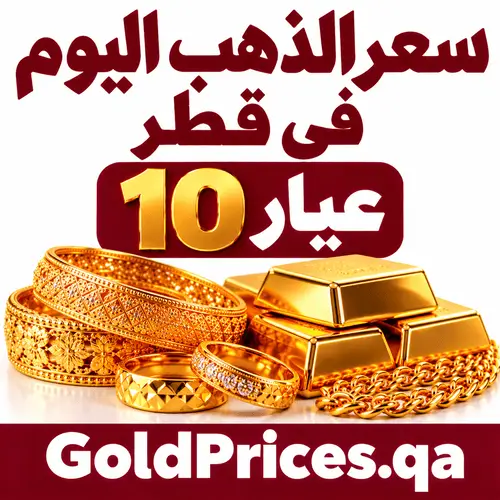 سعر الذهب اليوم في قطر عيار 10