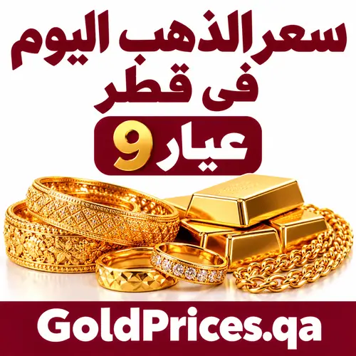 سعر الذهب اليوم في قطر عيار 9
