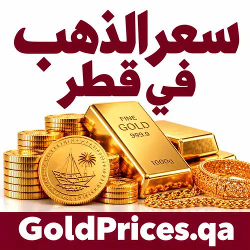 سعر الذهب في قطر