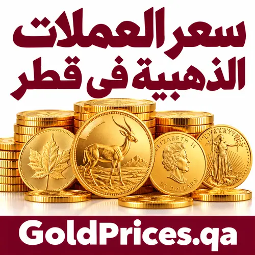 سعر العملات الذهبية في قطر