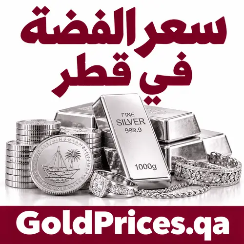 سعر الفضة في قطر