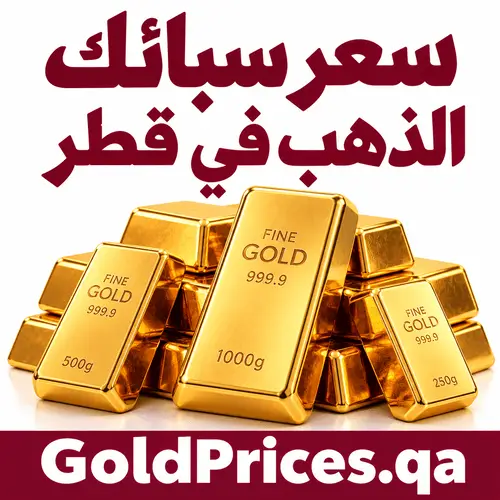 سعر سبائك الذهب في قطر