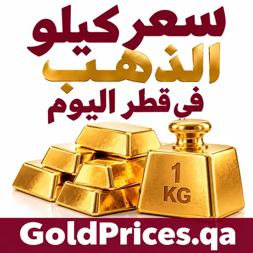 سعر كيلو الذهب في قطر اليوم